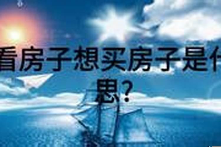 做梦看房子预示什么