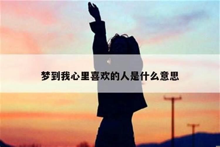 梦到心里的人