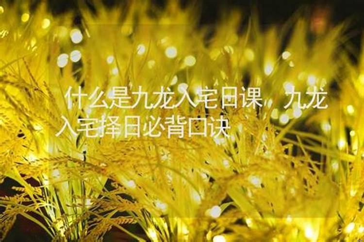 择吉日入宅用吉日