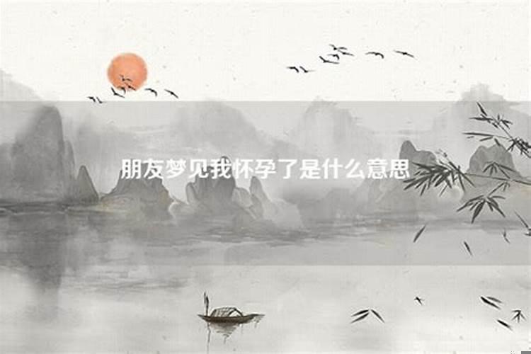 梦见朋友怀孕什么意思