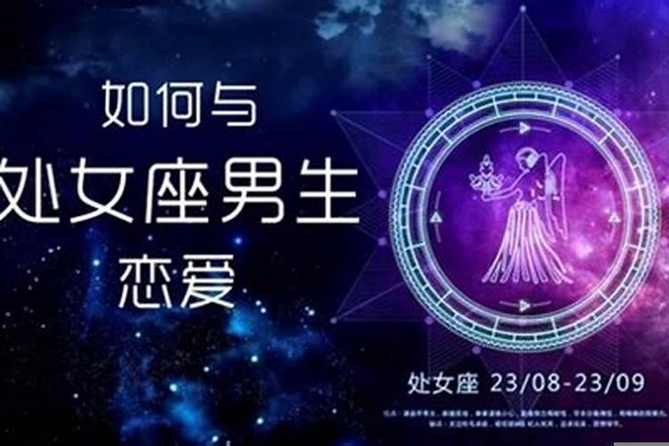 如何和处女座的男生谈恋爱