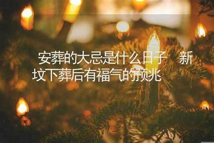 忌安葬日子下葬怎么办