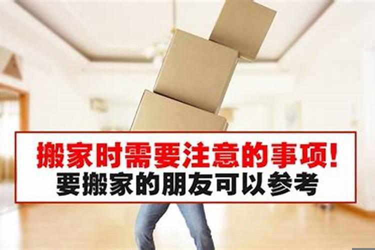 搬家有什么注意事项吗