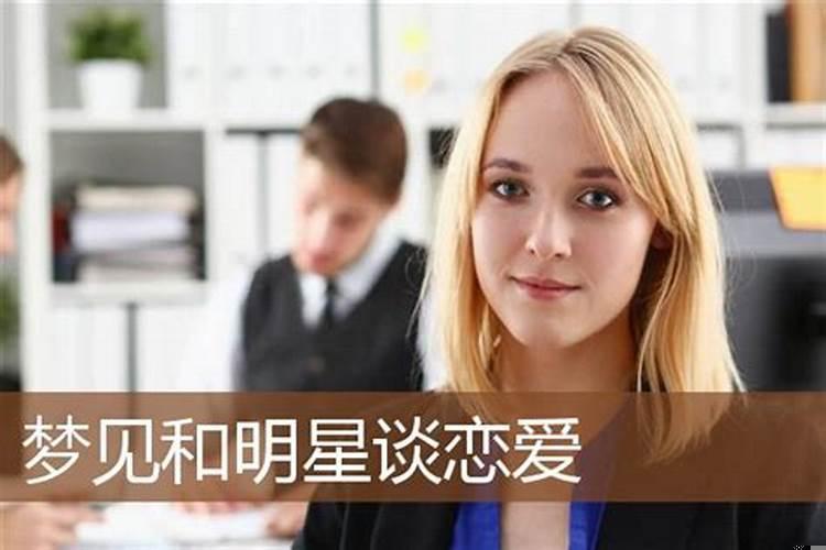 做梦梦见明星好不好