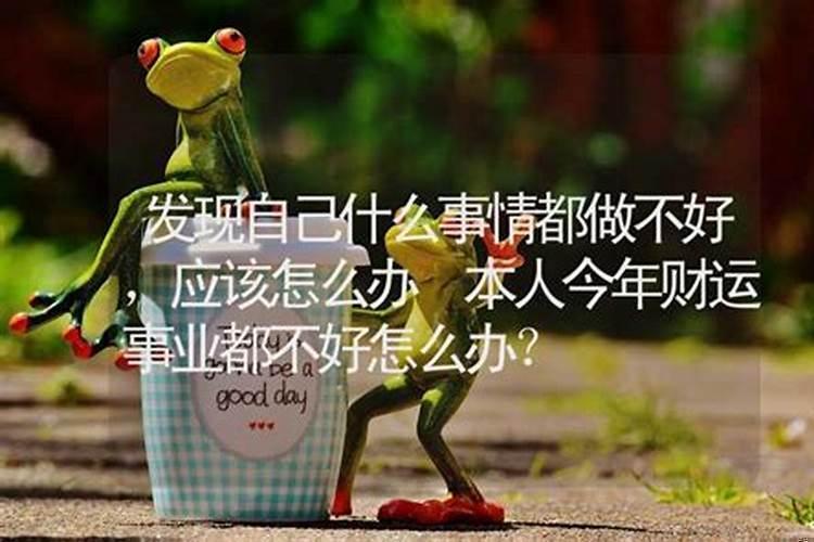 自己什么事都做不好的时候怎么办