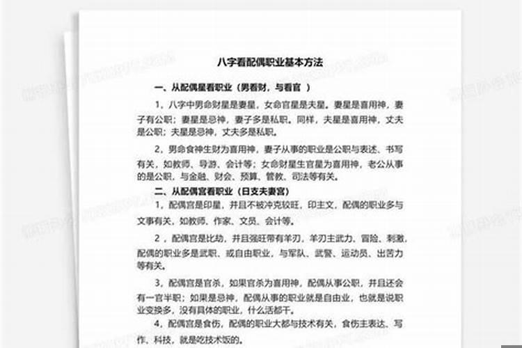 如何通过八字看配偶职业