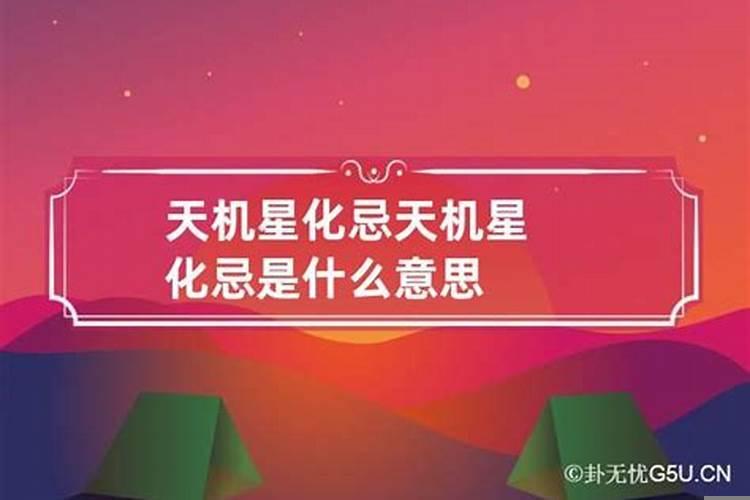 天机化忌一定不好吗