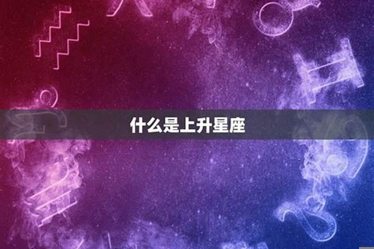 1月3号摩羯座的上升星座是什么