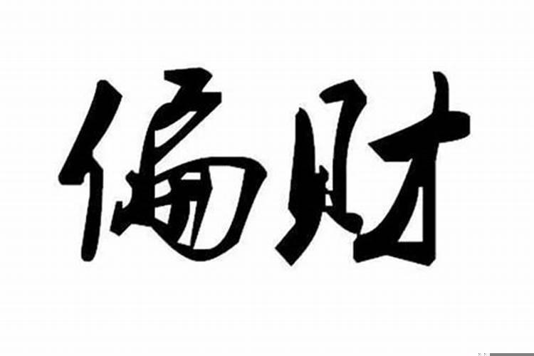 男命没财星有婚姻吗