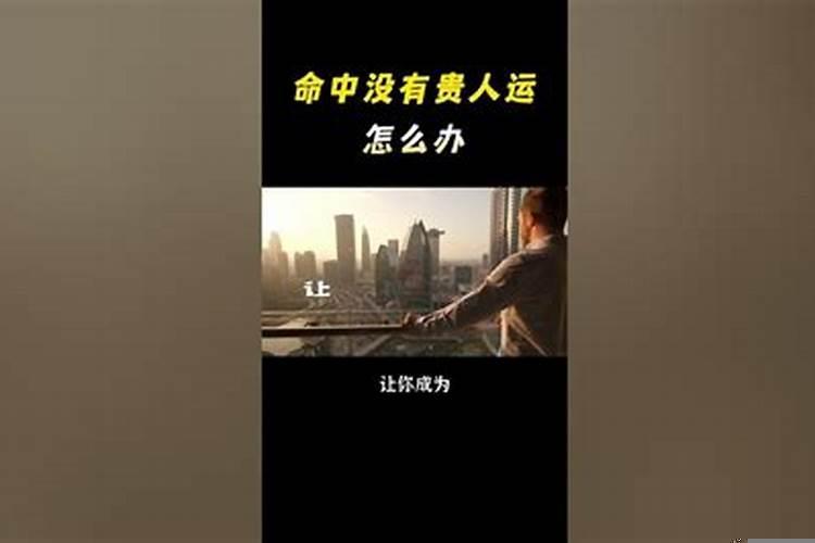 命中没有贵人相助就不容易成功吗