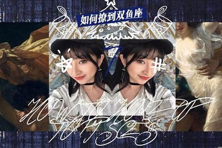 如何撩到双鱼座