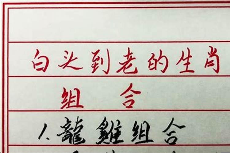 白头到老的属相组合