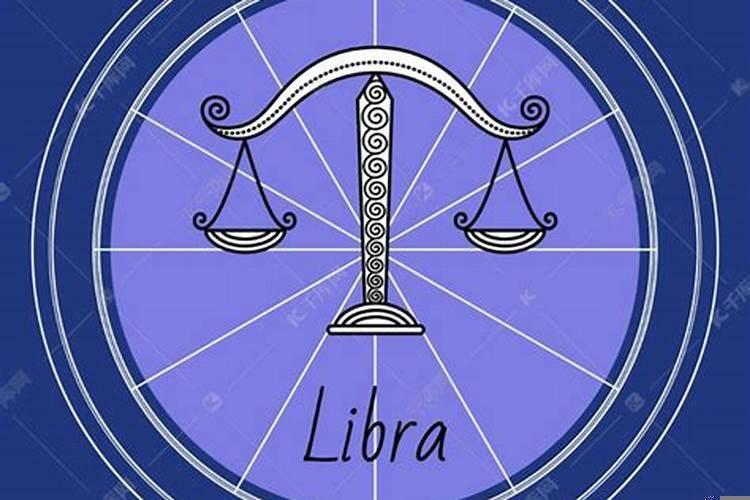 6月30日天秤座运势