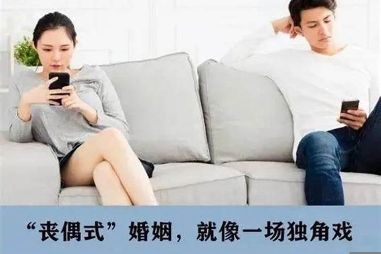 丧偶式婚姻的三大表现是什么