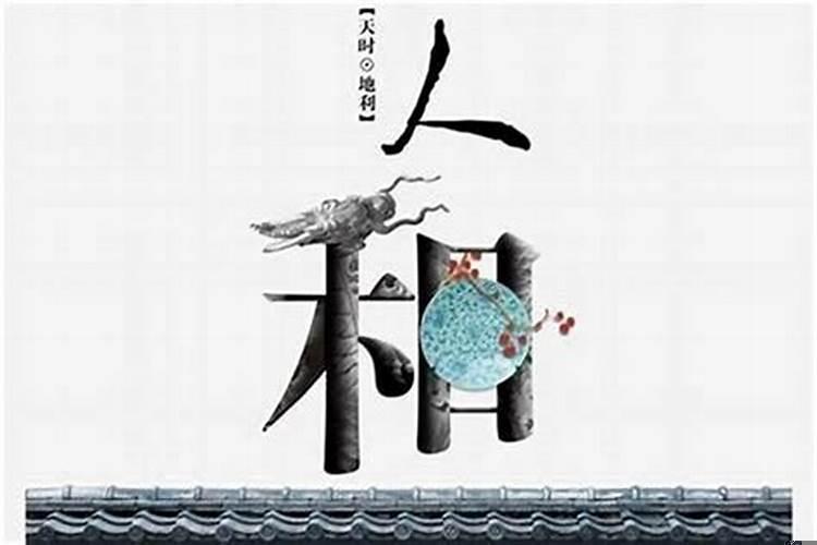 天时地利人和什么意思污