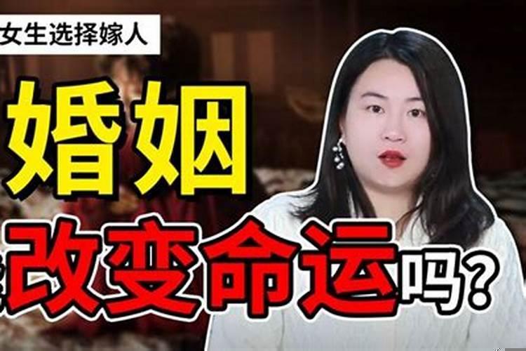 通过婚姻改变命运的有哪些人
