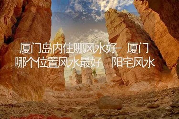 厦门哪里风水好