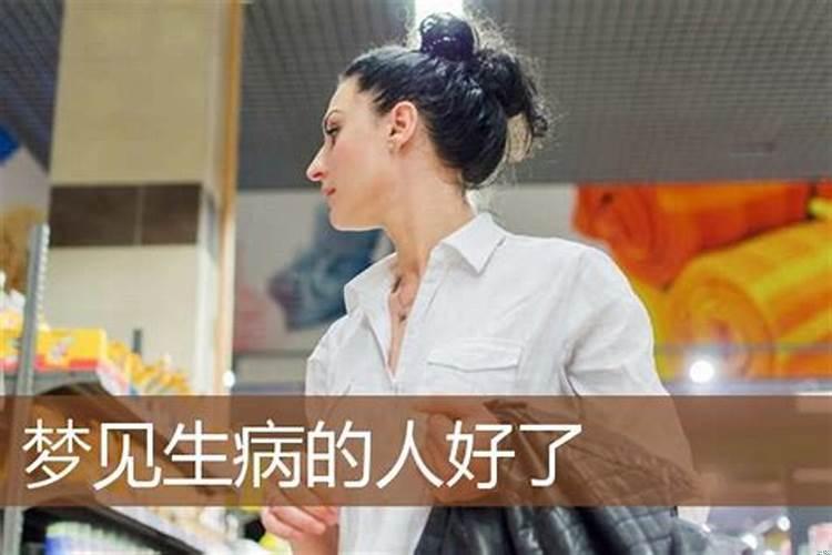 做梦梦见生病的人