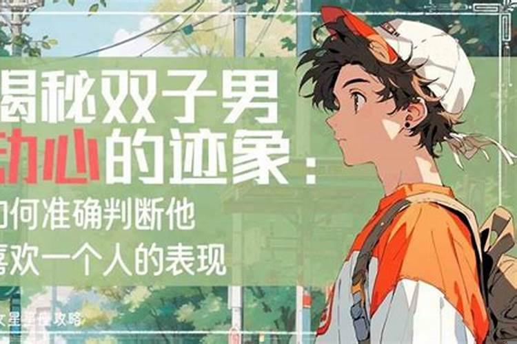 双子男真正动心的表现