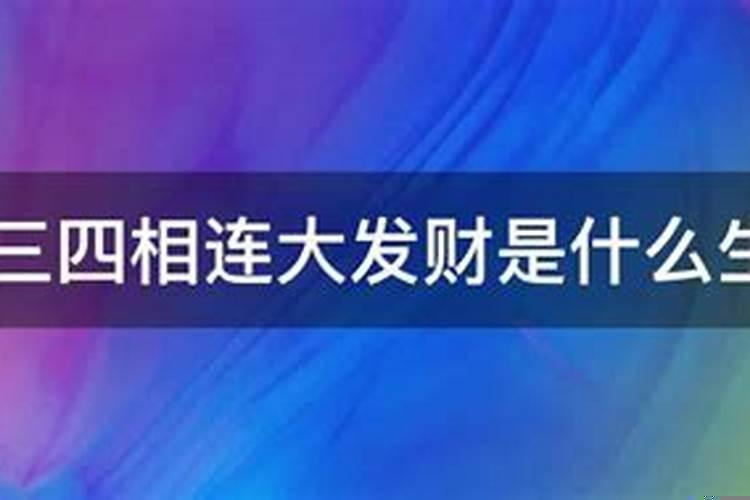 三四来发财的生肖