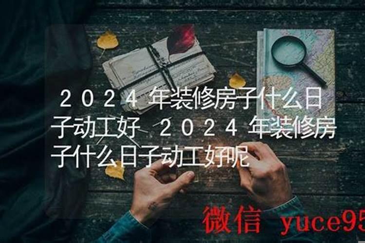 近期装修房子开工吉日