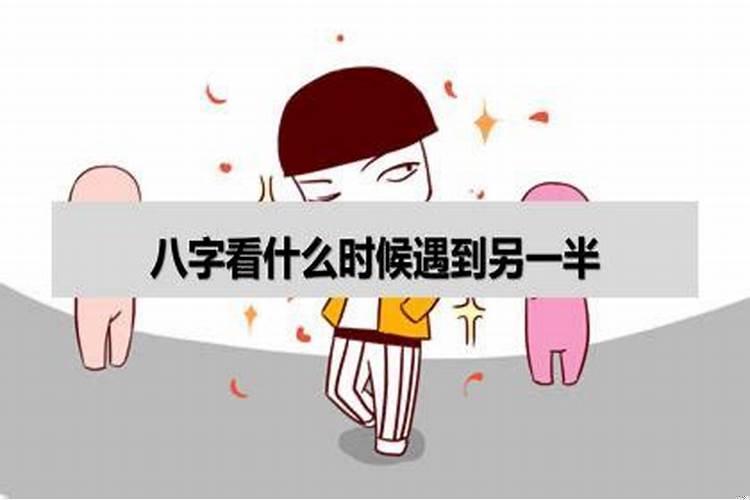 八字看恋爱时间