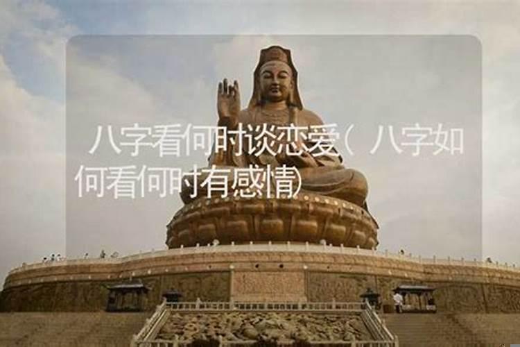 八字看恋爱时间