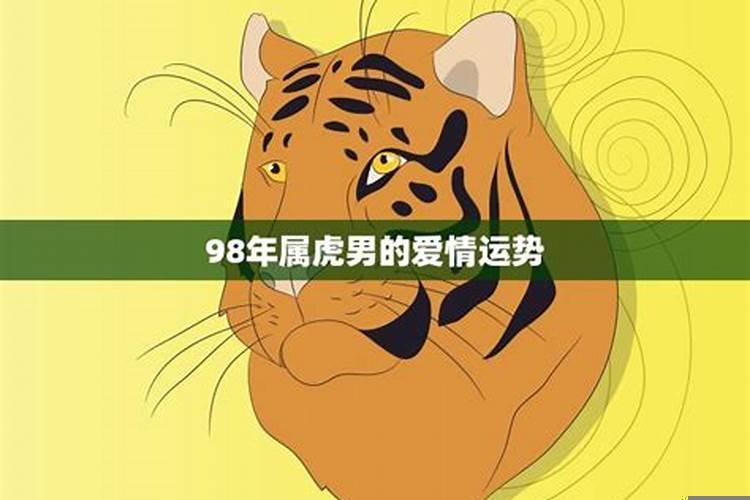 98年属虎2025年事业运势