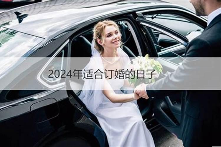 元月份订婚的黄道吉日