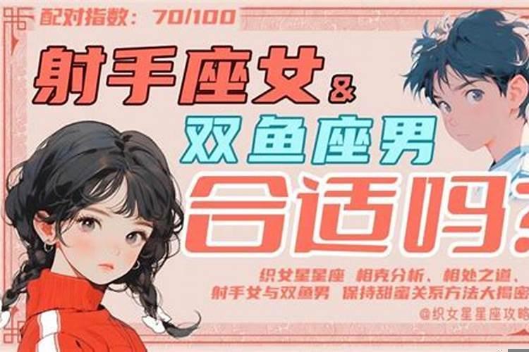 射手座配对双鱼座