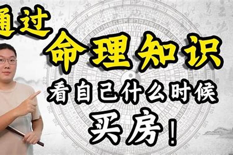 八字看买卖房子信息