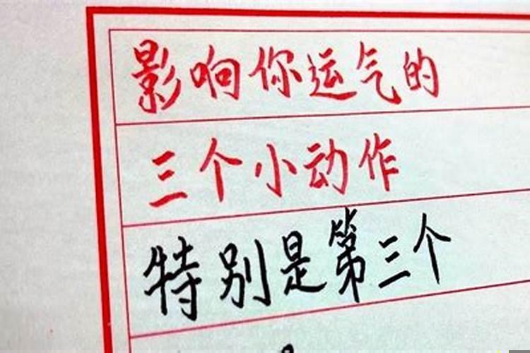 影响运气的三个动作