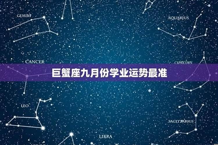 巨蟹座9月份星座运势2021