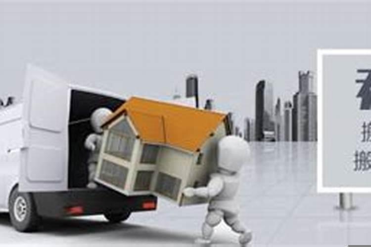 搬家风水及其注意事项有哪些忌讳