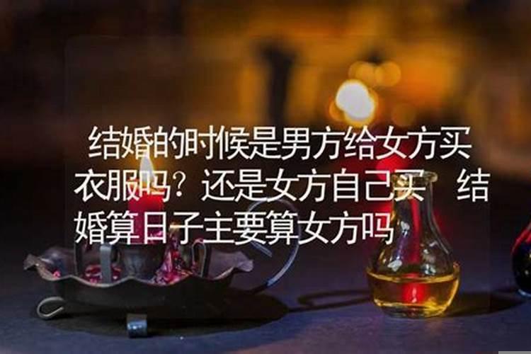 结婚算日子是按男方算，还是女方