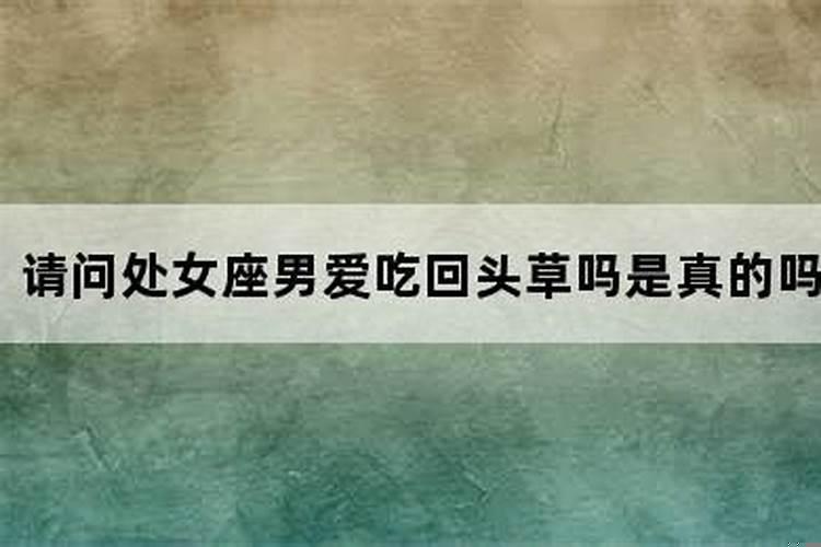 巨蟹座男生会吃回头草吗