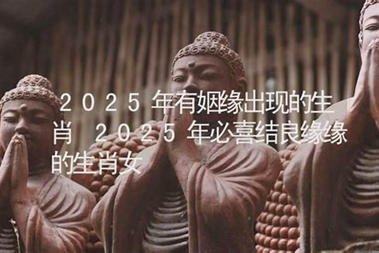 2025年必喜结良缘的生肖