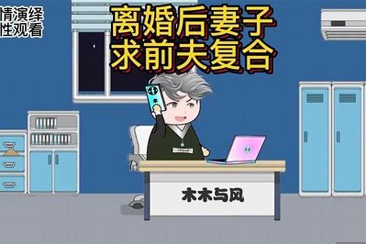 离婚一年多前夫求复合