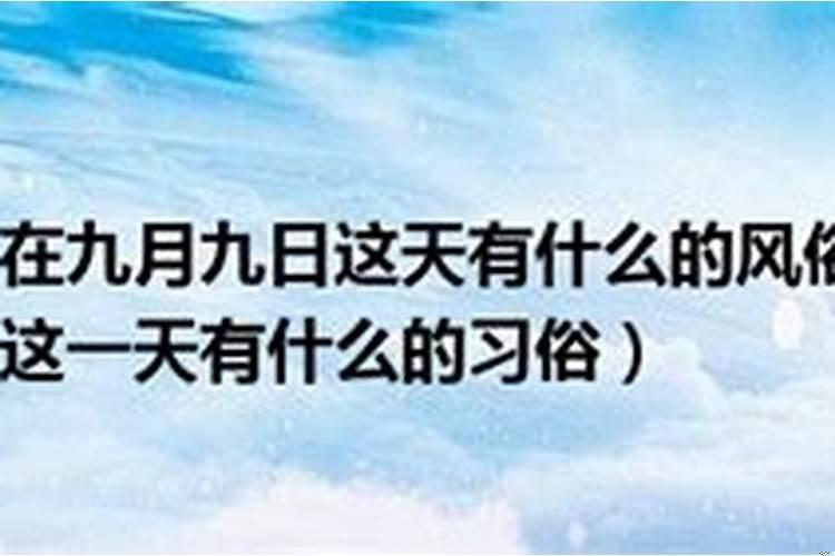 九日有什么风俗