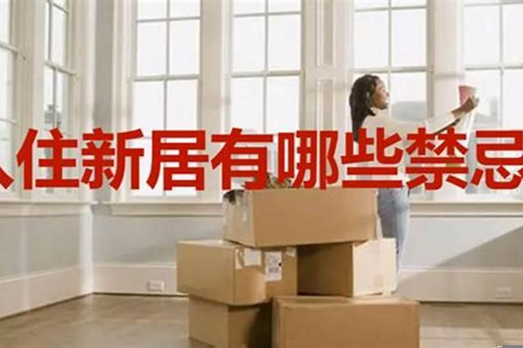 搬家都有哪些忌讳