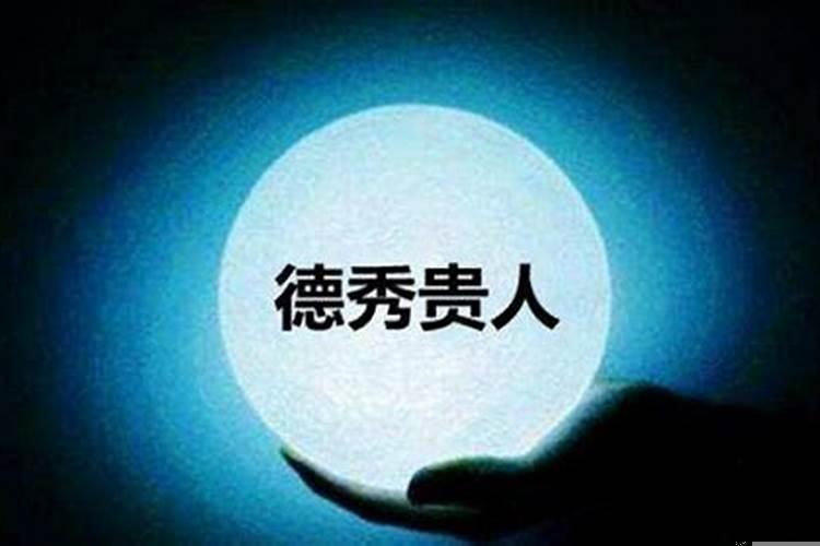 八字里德秀贵人是什么意思