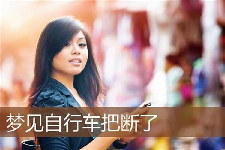 梦见姐姐骑自行车摔倒了