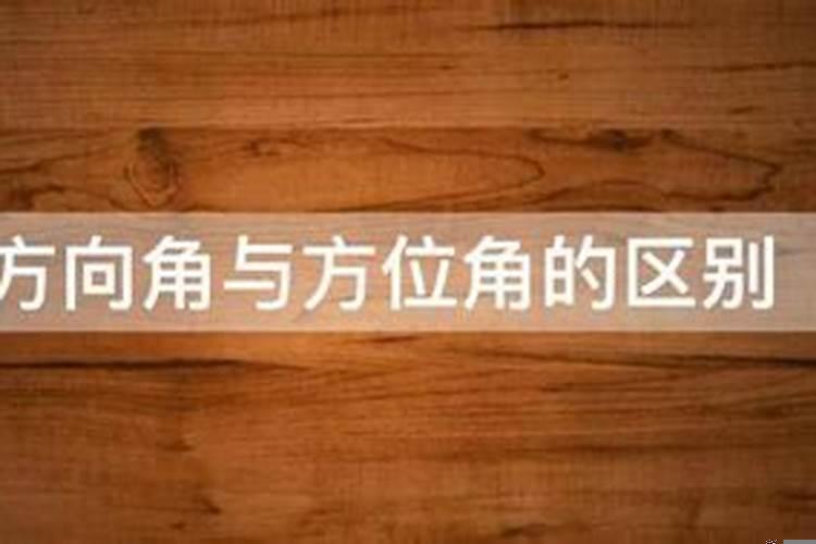 方位和方向的概念一样吗