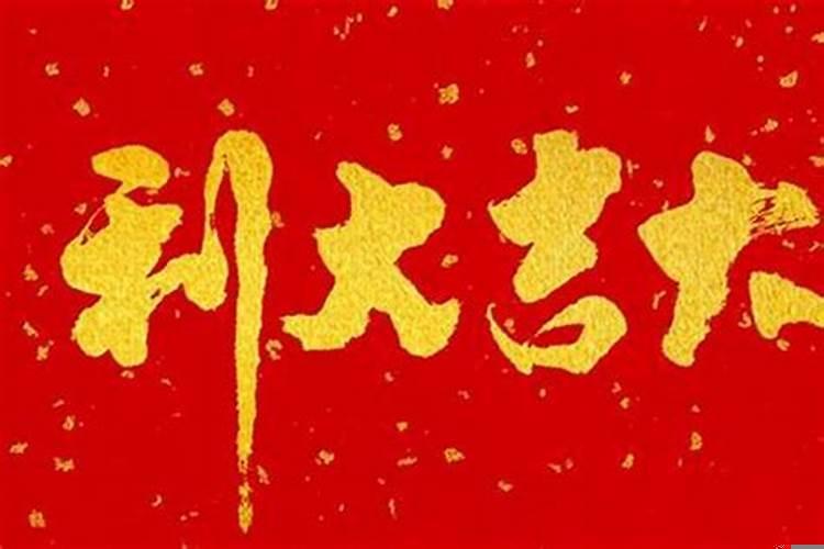 本命年很可怕吗