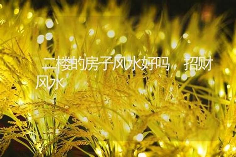小二楼风水讲究
