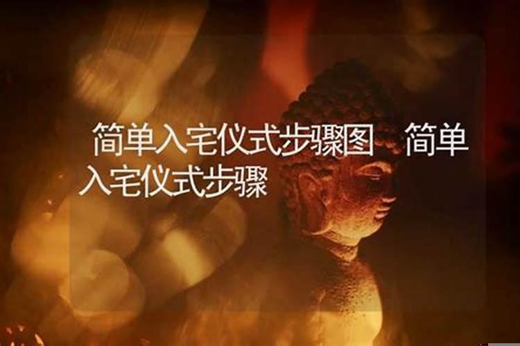 入宅择吉日最简单