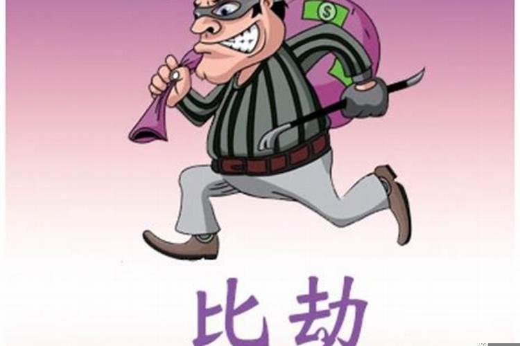 怎么看比劫为喜还是为忌