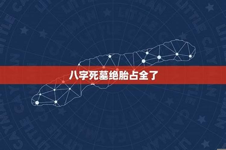 八字四柱病死墓绝胎占全了