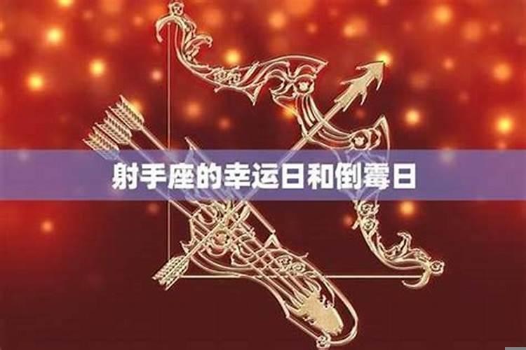 射手座今天幸不幸运