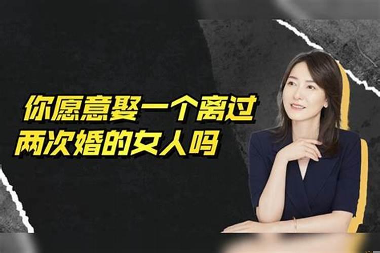 37岁离过两次婚的女人怎么样